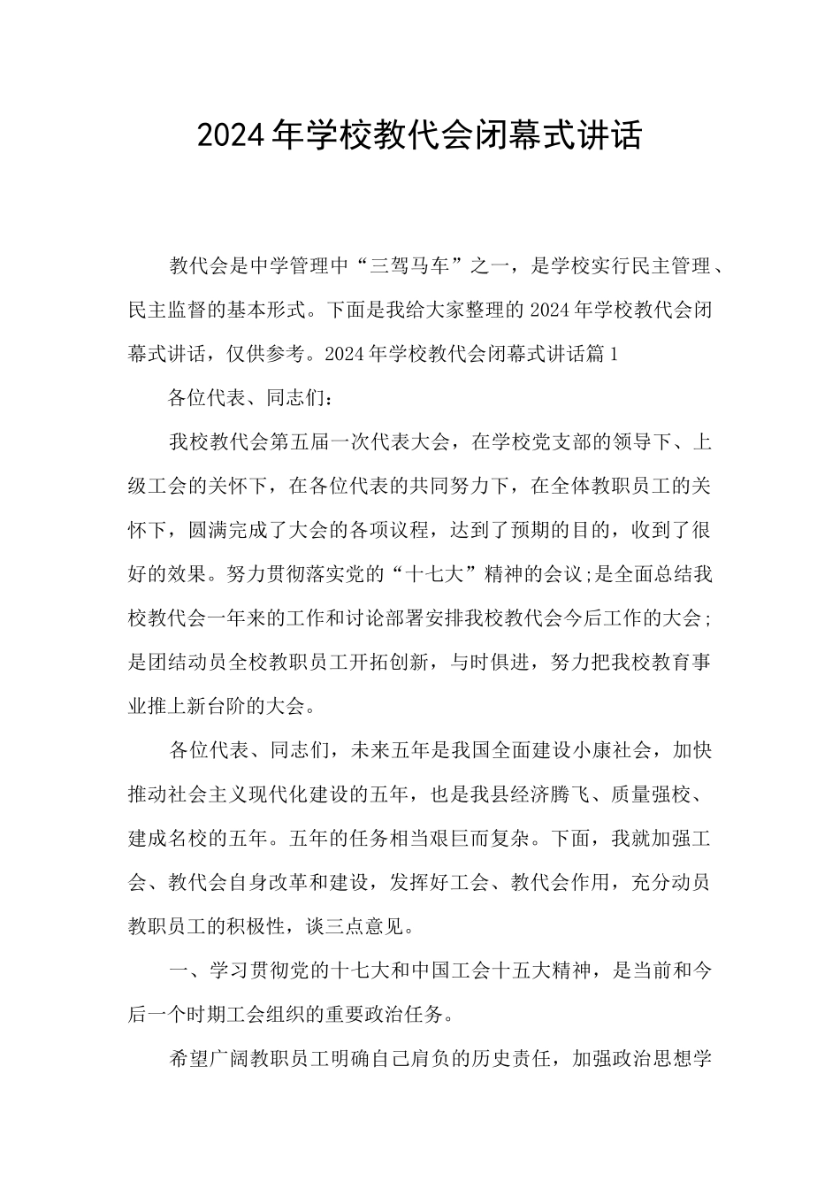 2024年学校教代会闭幕式讲话_第1页