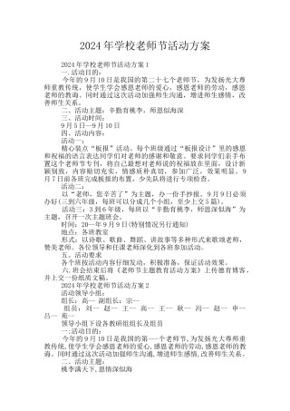 2024年学校教师节活动方案