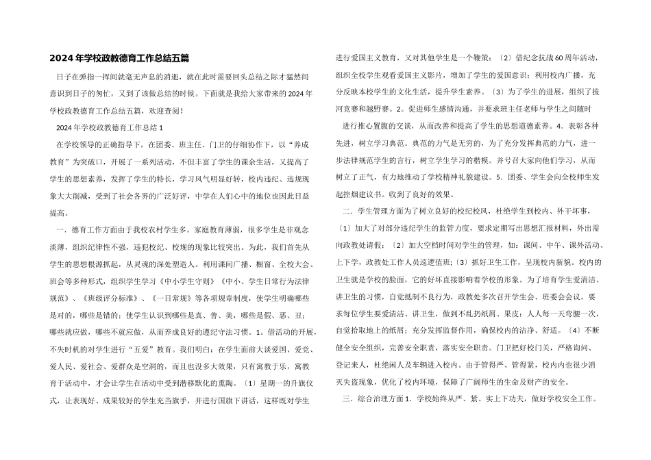 2024年学校政教德育工作总结五篇_第1页