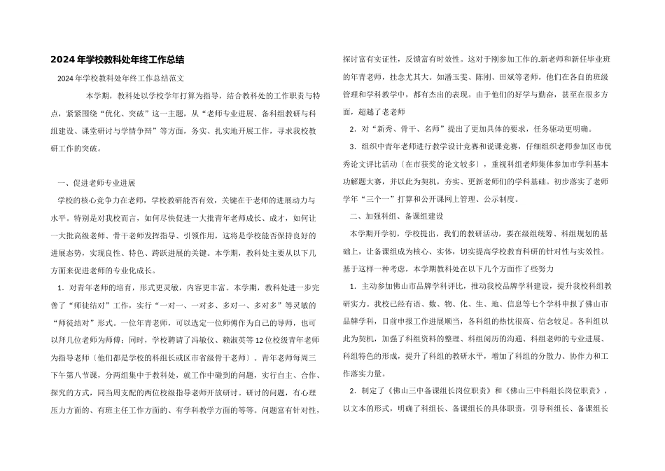 2024年学校教科处年终工作总结_第1页
