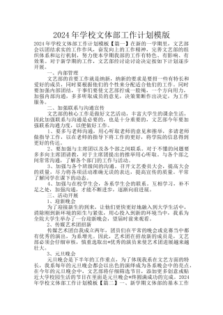 2024年学校文体部工作计划模版