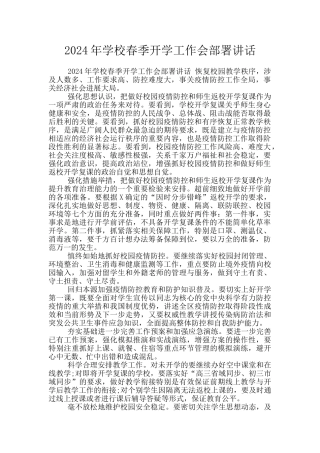 2024年学校春季开学工作会部署讲话