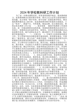 2024年学校教科研工作计划