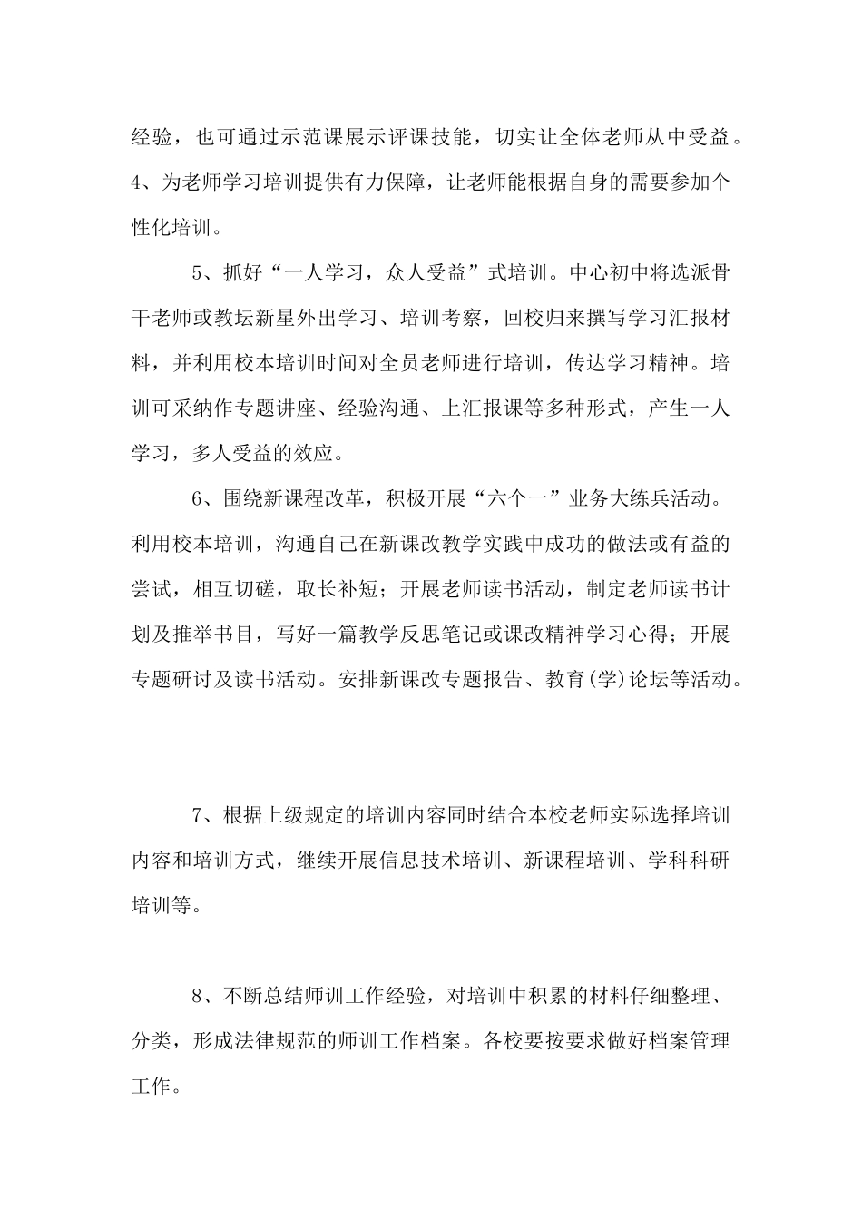 2024年学校教师培训工作计划_第3页