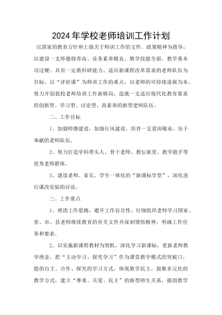 2024年学校教师培训工作计划