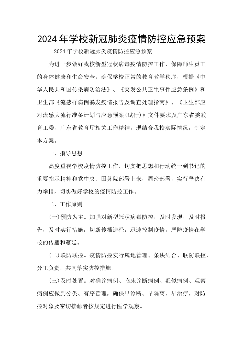 2024年学校新冠肺炎疫情防控应急预案_第1页