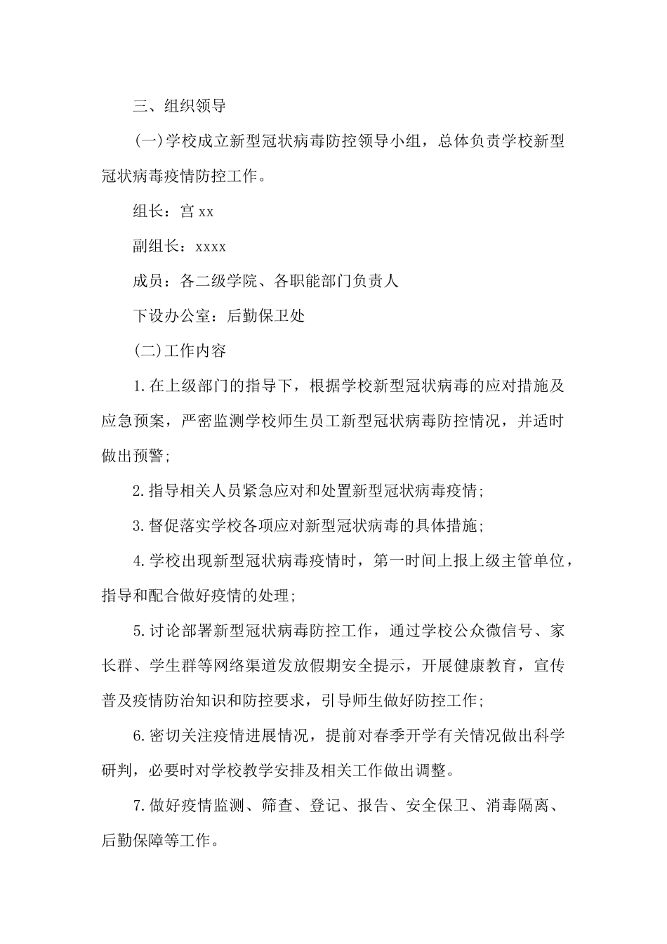 2024年学校新冠肺炎疫情防控应急预案_第2页