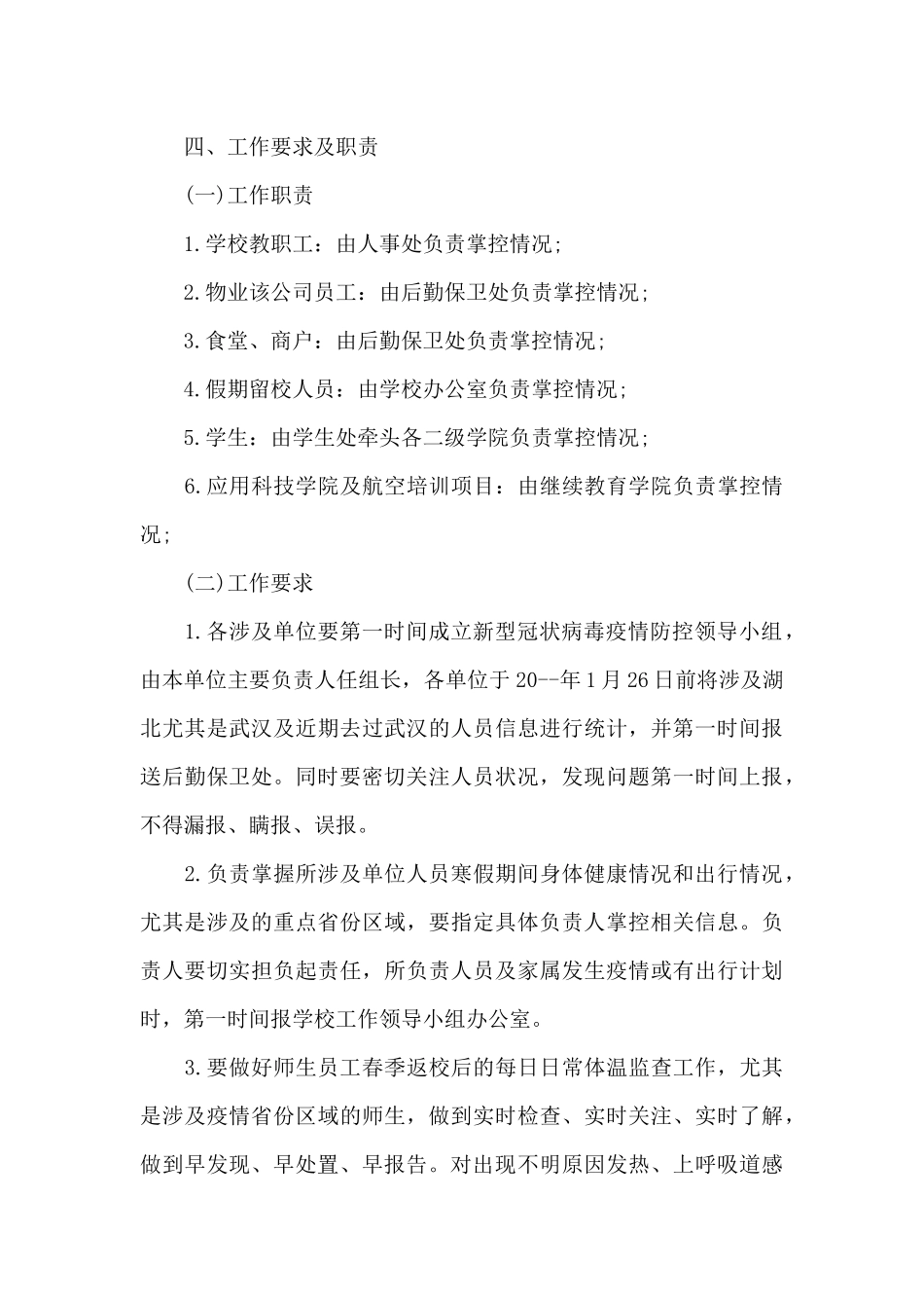 2024年学校新冠肺炎疫情防控应急预案_第3页