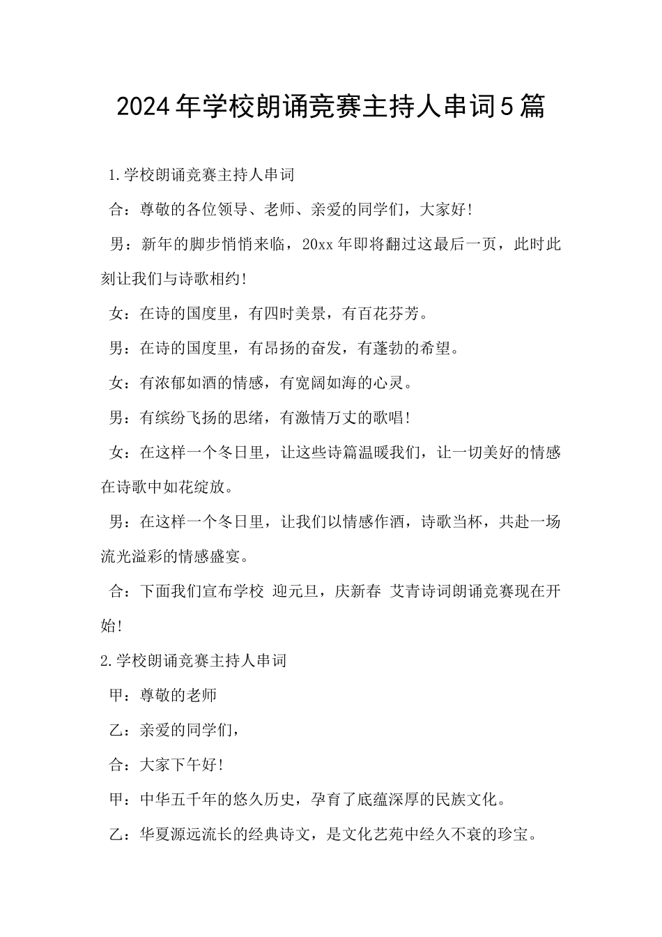 2024年学校朗诵比赛主持人串词5篇_第1页