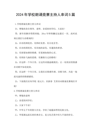 2024年学校朗诵比赛主持人串词5篇