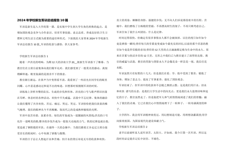 2024年学校新生军训总结报告10篇_第1页