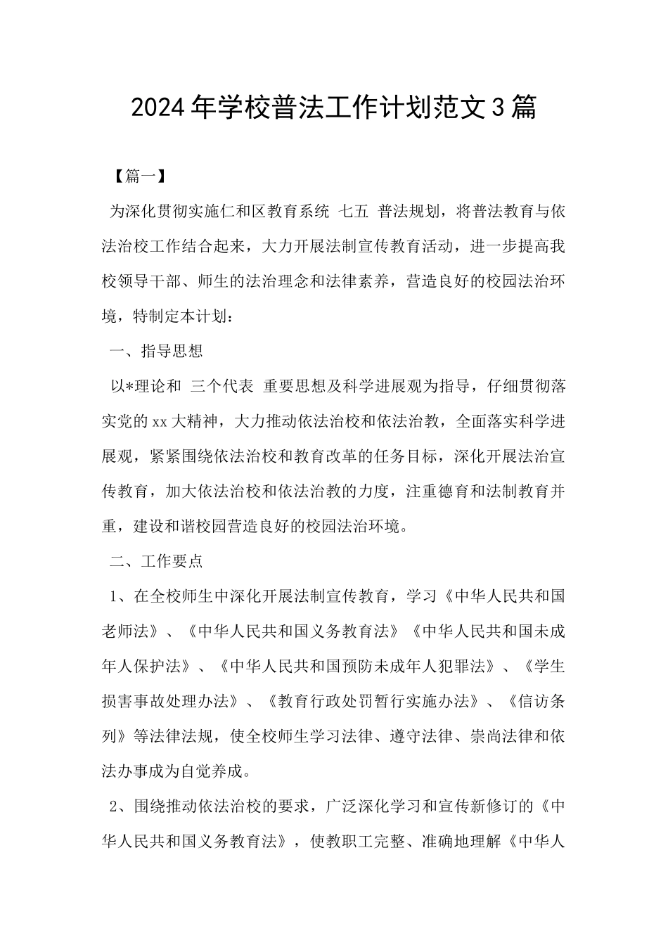 2024年学校普法工作计划范文3篇_第1页