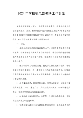 2024年学校机电部教研工作计划