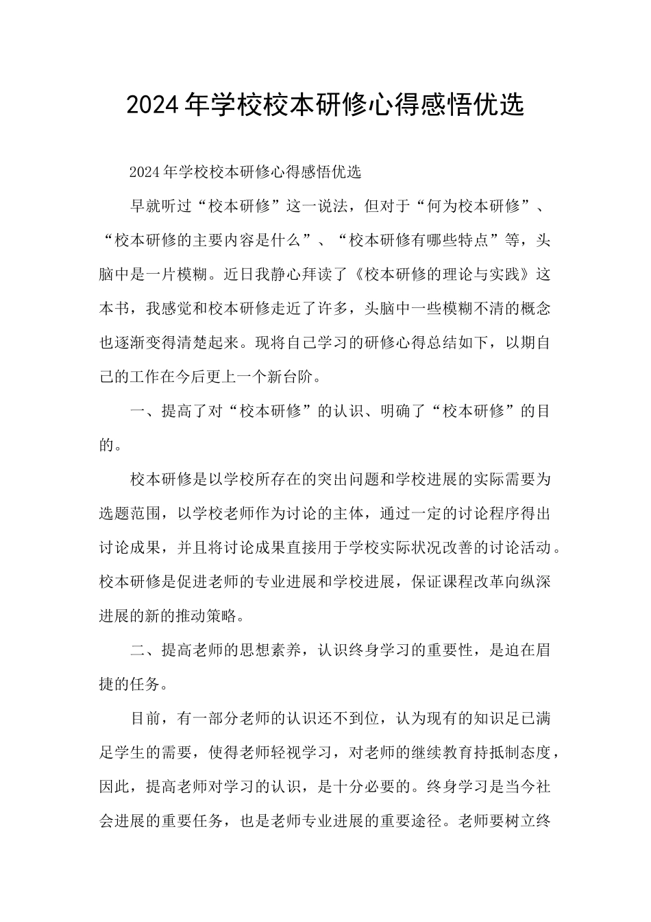 2024年学校校本研修心得感悟优选_第1页