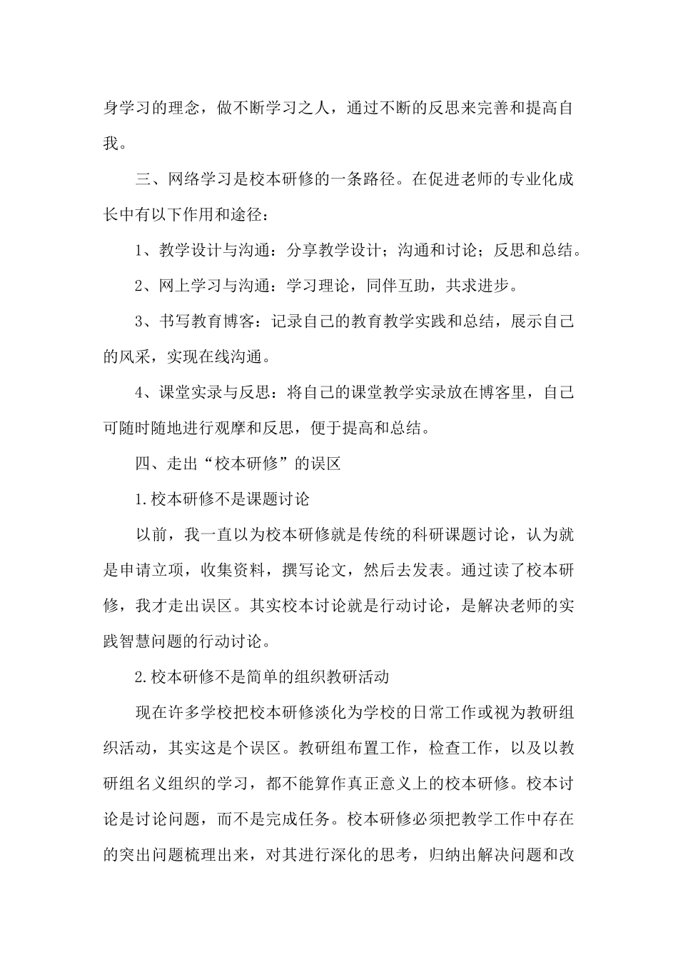 2024年学校校本研修心得感悟优选_第2页