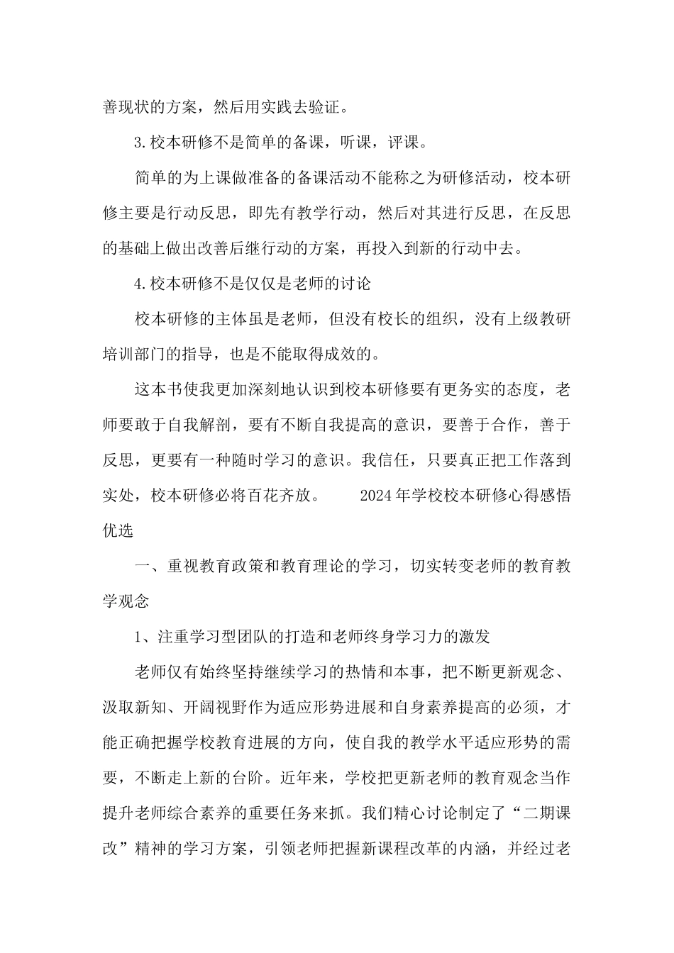 2024年学校校本研修心得感悟优选_第3页