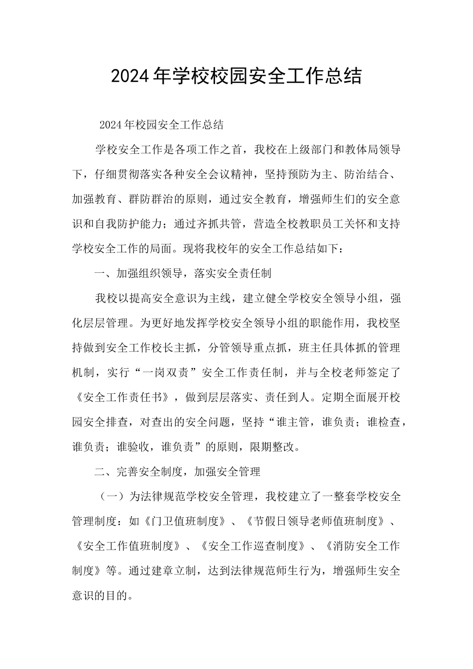 2024年学校校园安全工作总结_第1页