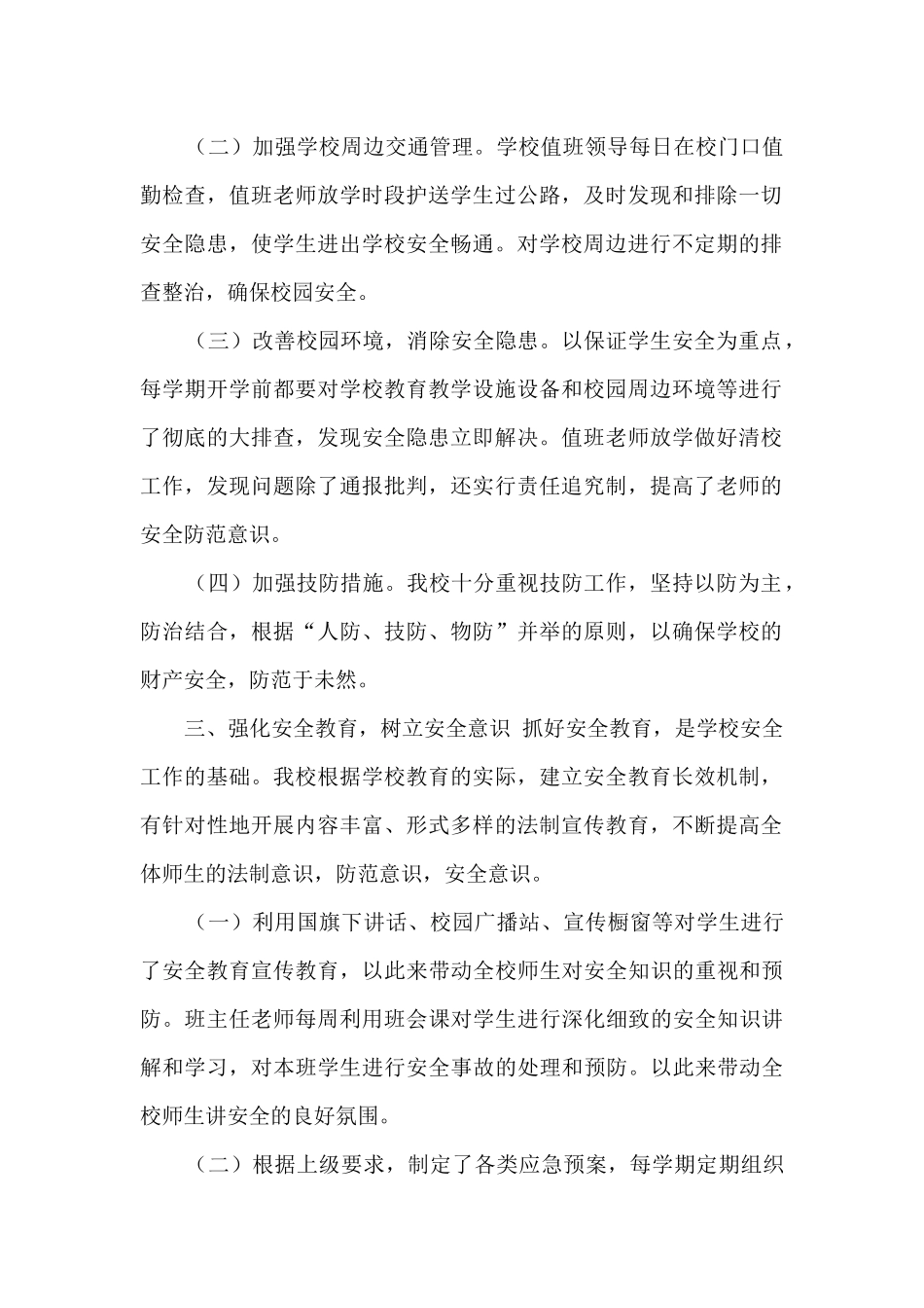 2024年学校校园安全工作总结_第2页