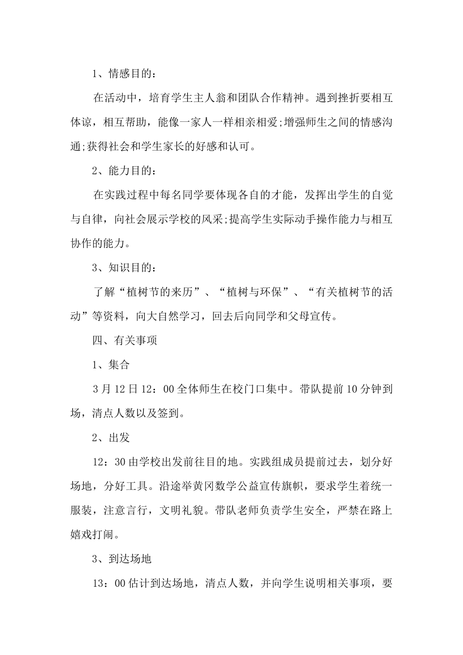 2024年学校植树节的活动方案多篇_第3页