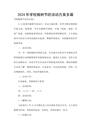 2024年学校植树节的活动方案多篇