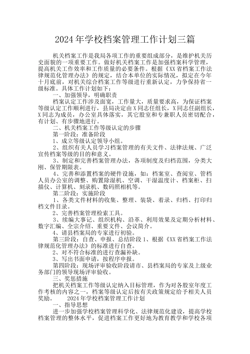 2024年学校档案管理工作计划三篇_第1页