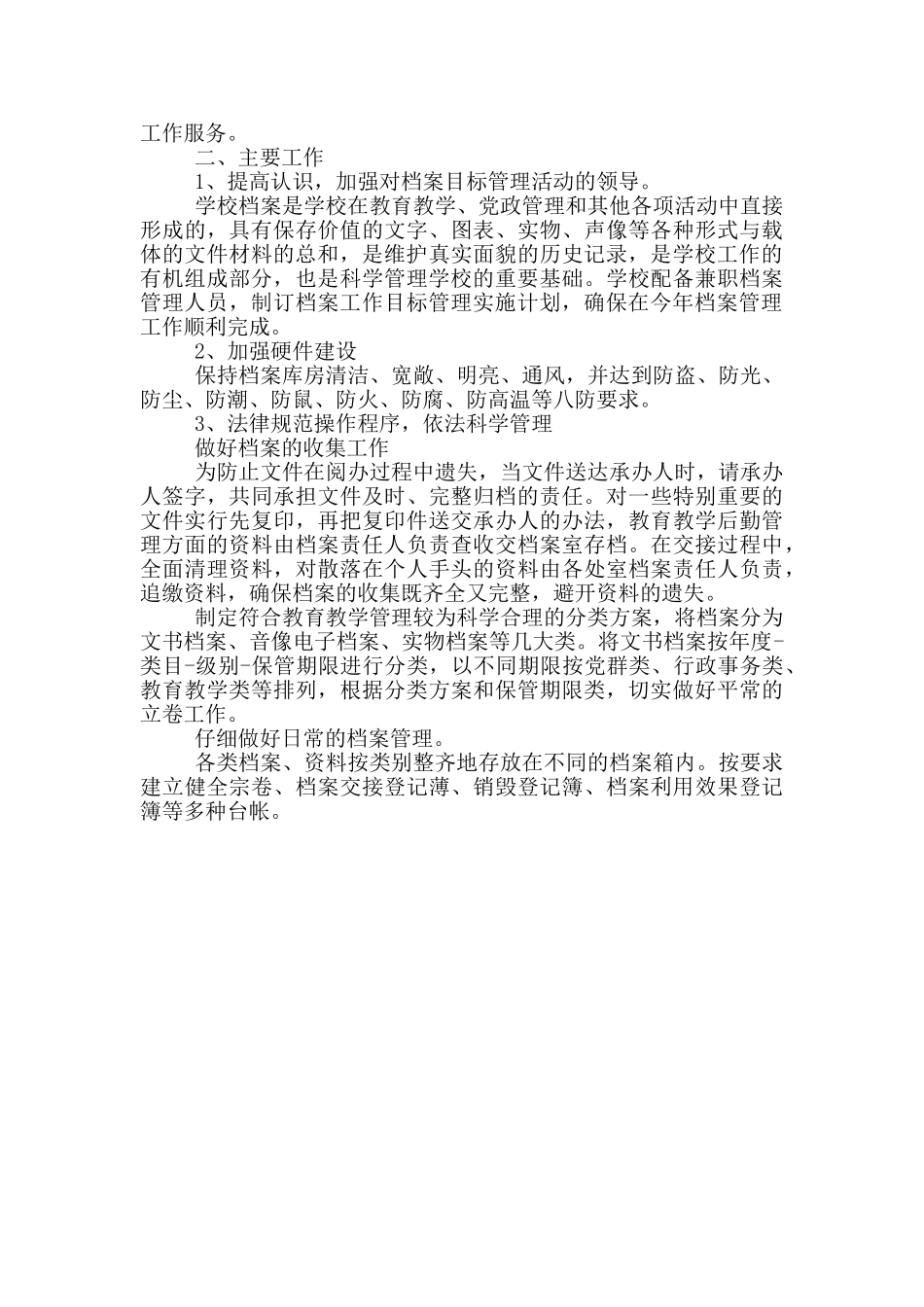 2024年学校档案管理工作计划三篇_第2页
