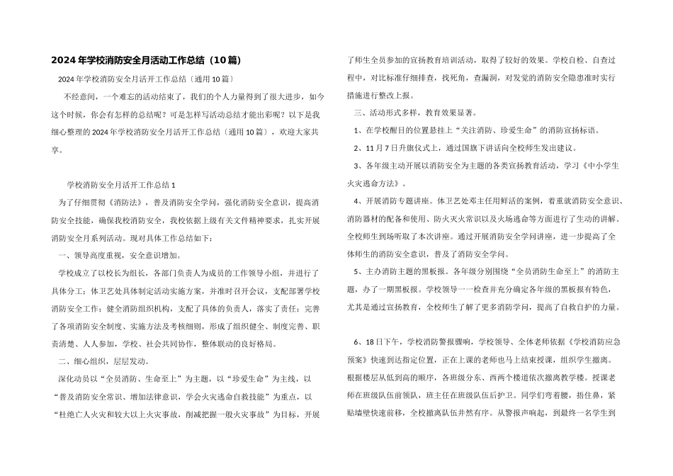 2024年学校消防安全月活动工作总结（10篇）_第1页