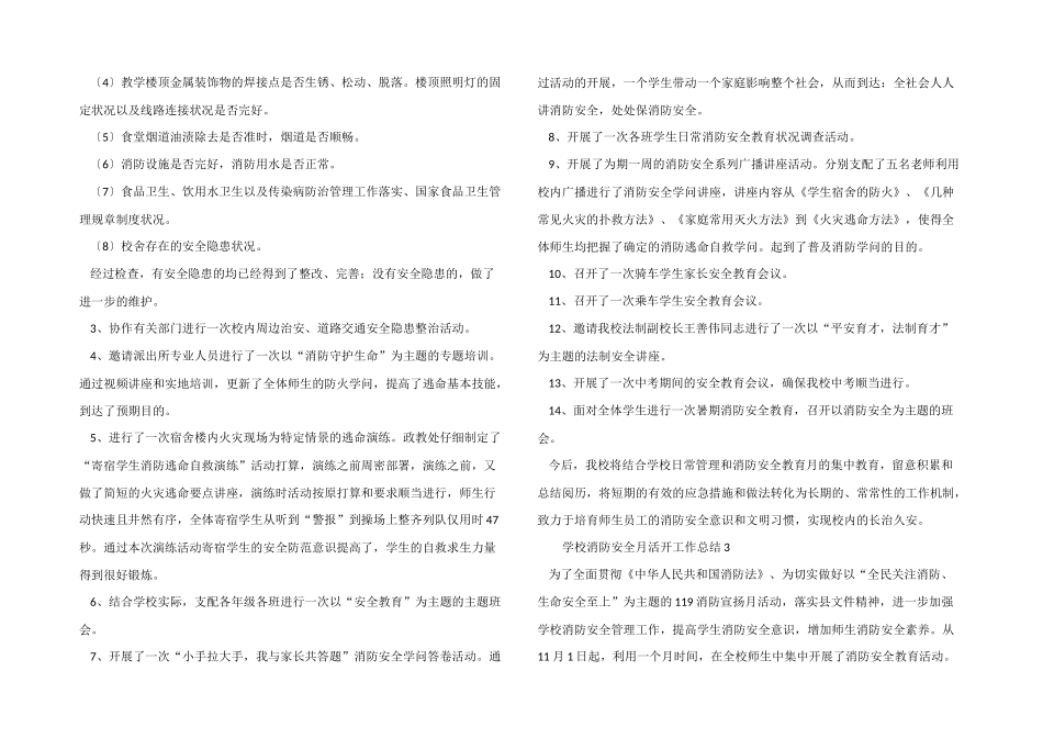 2024年学校消防安全月活动工作总结（10篇）_第3页