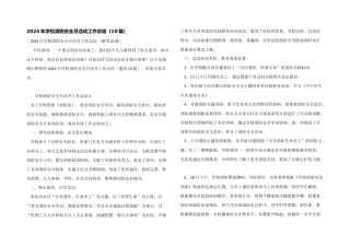 2024年学校消防安全月活动工作总结（10篇）