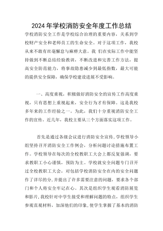 2024年学校消防安全年度工作总结