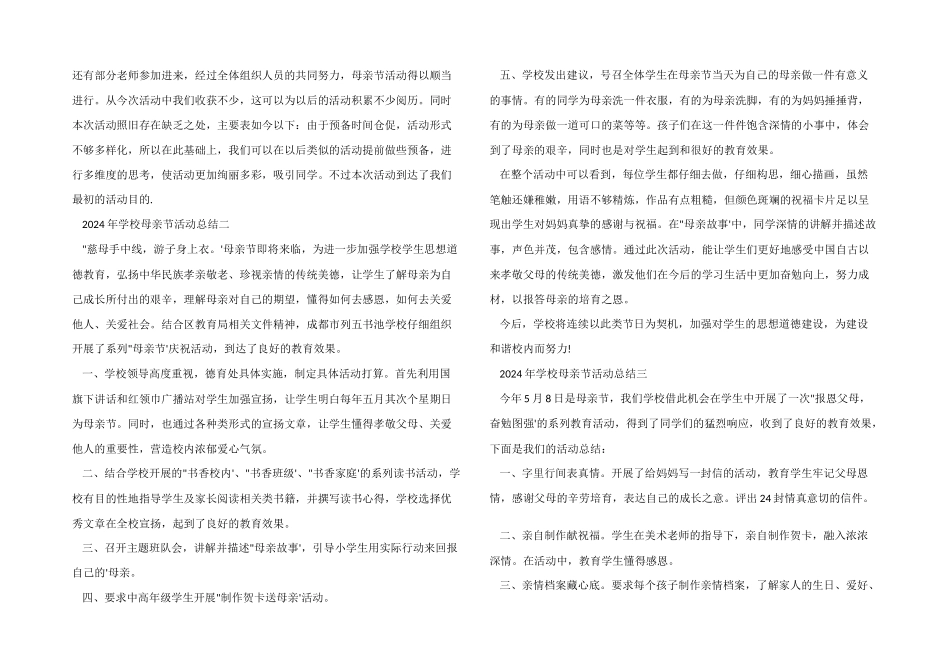 2024年学校母亲节活动总结3篇_第2页