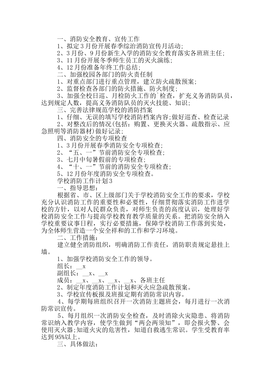 2024年学校消防工作计划简述五篇_第2页