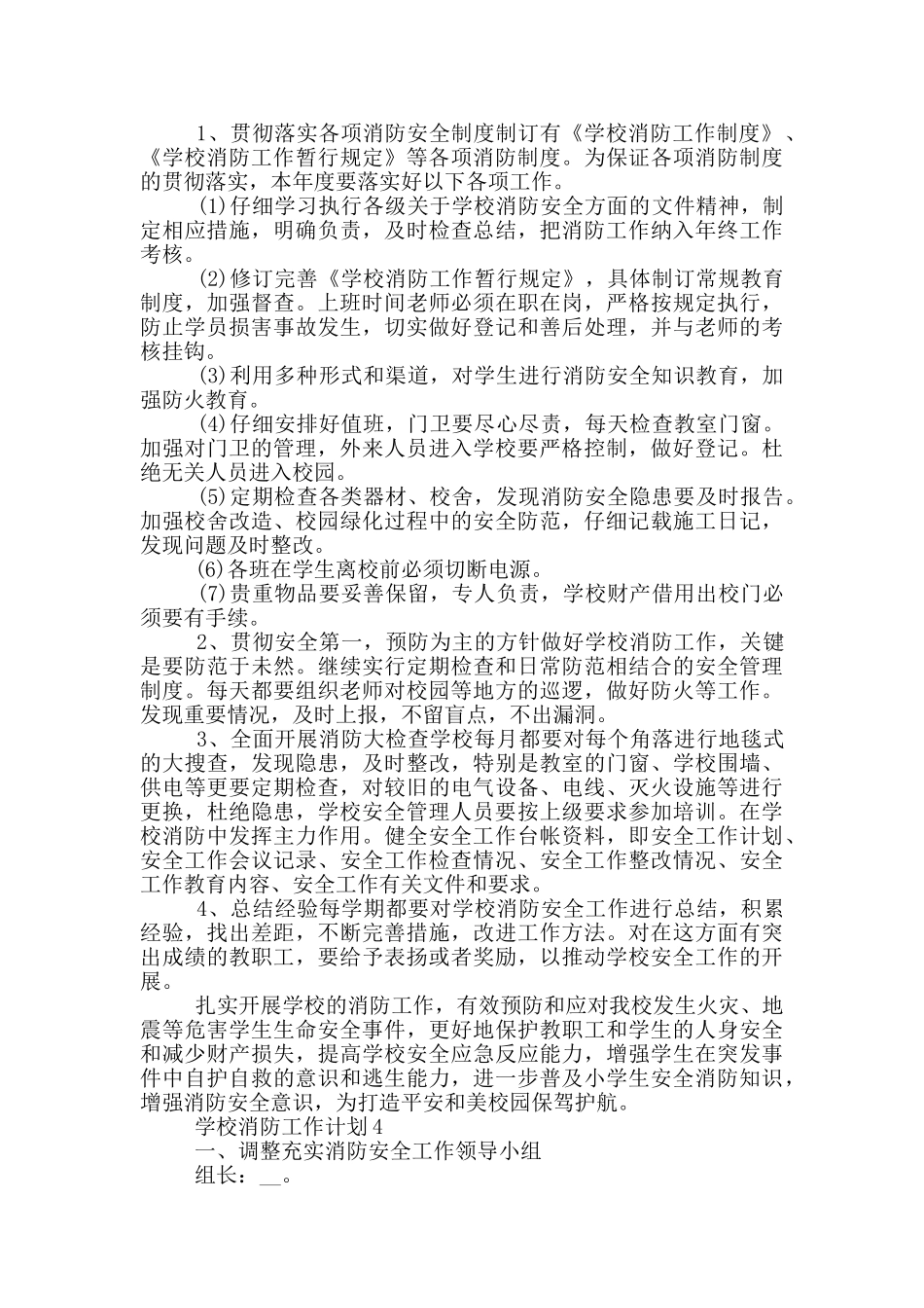 2024年学校消防工作计划简述五篇_第3页