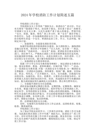 2024年学校消防工作计划简述五篇