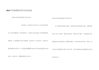 2024年学校消防宣传月活动总结