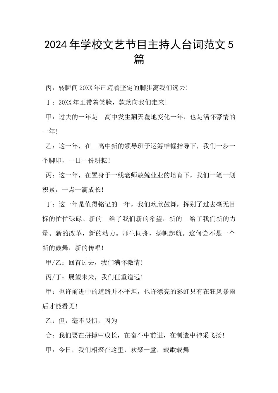 2024年学校文艺节目主持人台词范文5篇_第1页