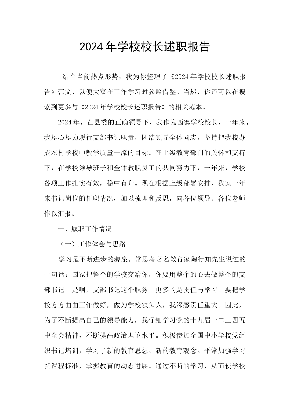 2024年学校校长述职报告_第1页