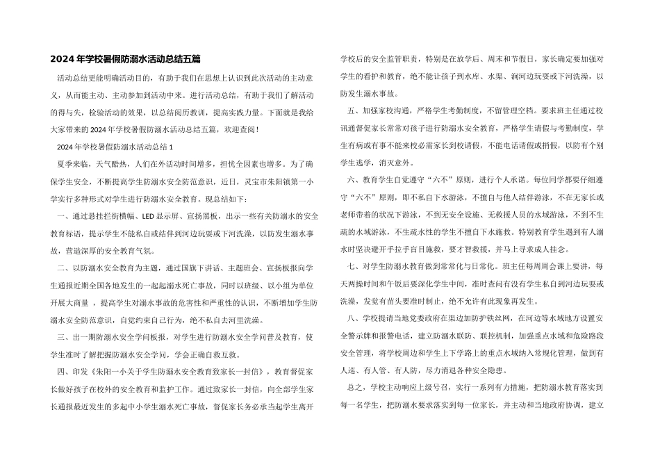 2024年学校暑假防溺水活动总结五篇_第1页