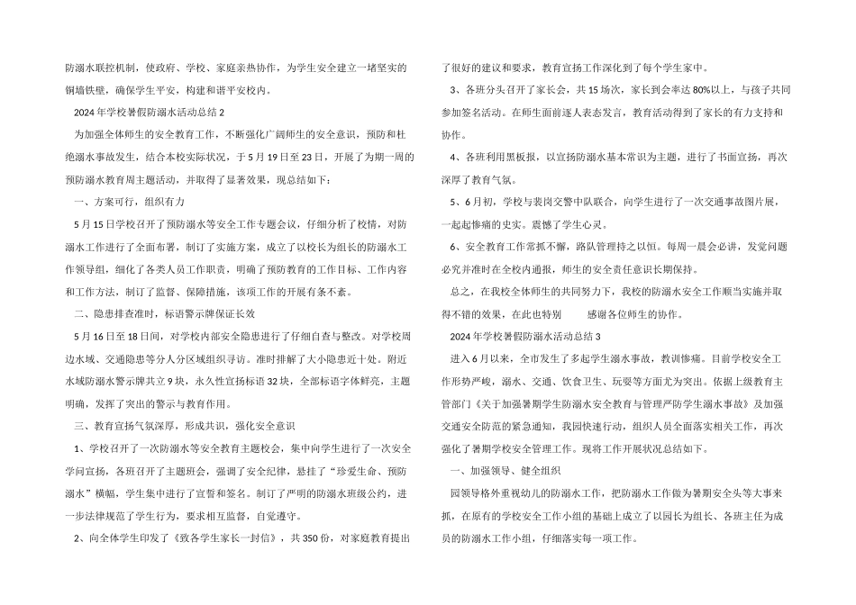 2024年学校暑假防溺水活动总结五篇_第2页