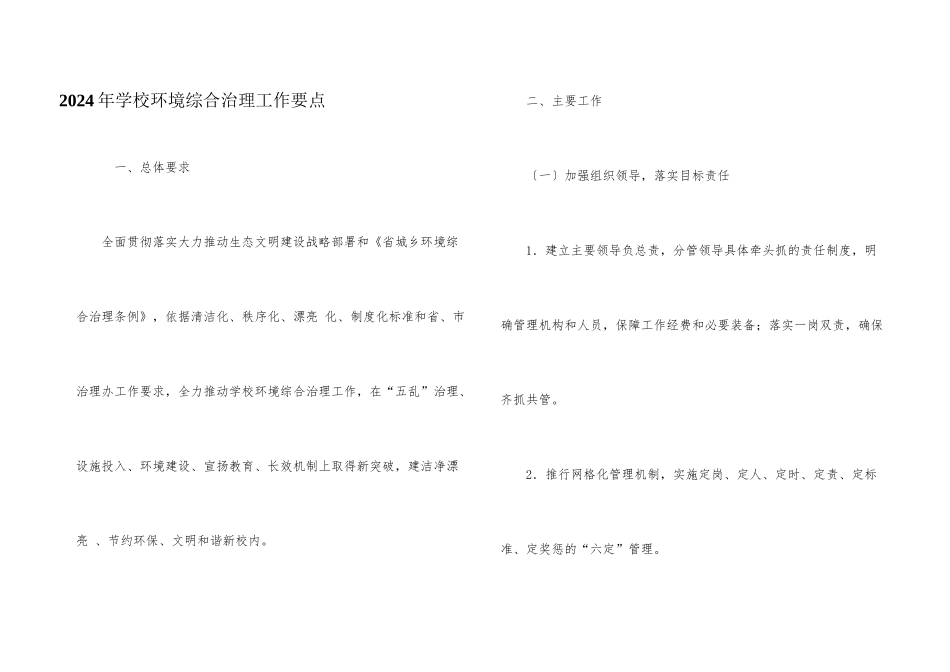 2024年学校环境综合治理工作要点_第1页