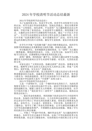 2024年学校清明节活动总结最新