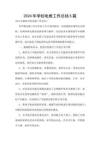 2024年学校电教工作总结5篇