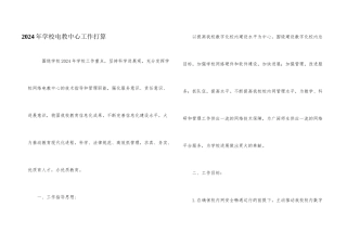 2024年学校电教中心工作打算