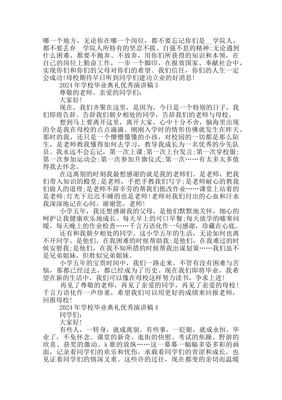 2024年学校毕业典礼优秀演讲稿最新_第3页