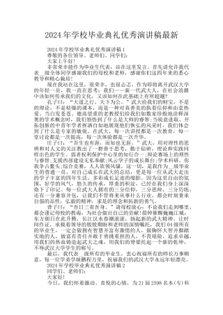 2024年学校毕业典礼优秀演讲稿最新