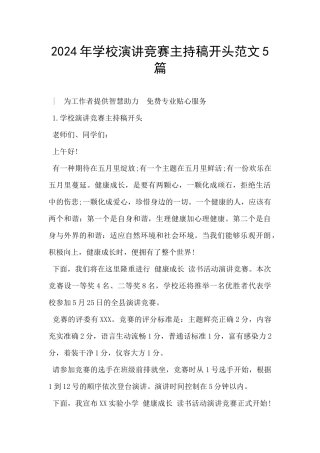 2024年学校演讲比赛主持稿开头范文5篇