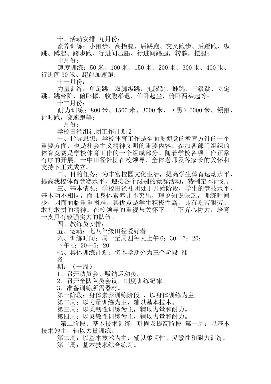 2024年学校田径组社团工作计划2篇_第2页