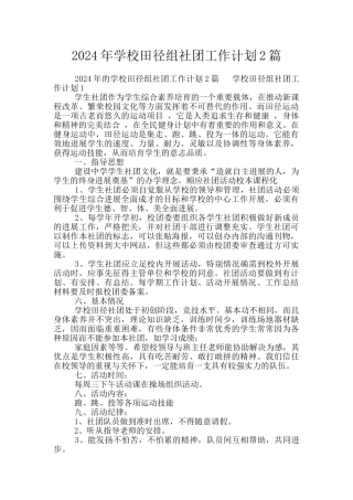 2024年学校田径组社团工作计划2篇