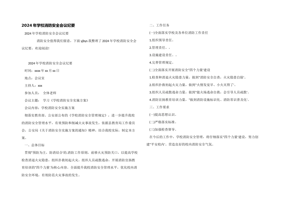 2024年学校消防安全会议纪要_第1页