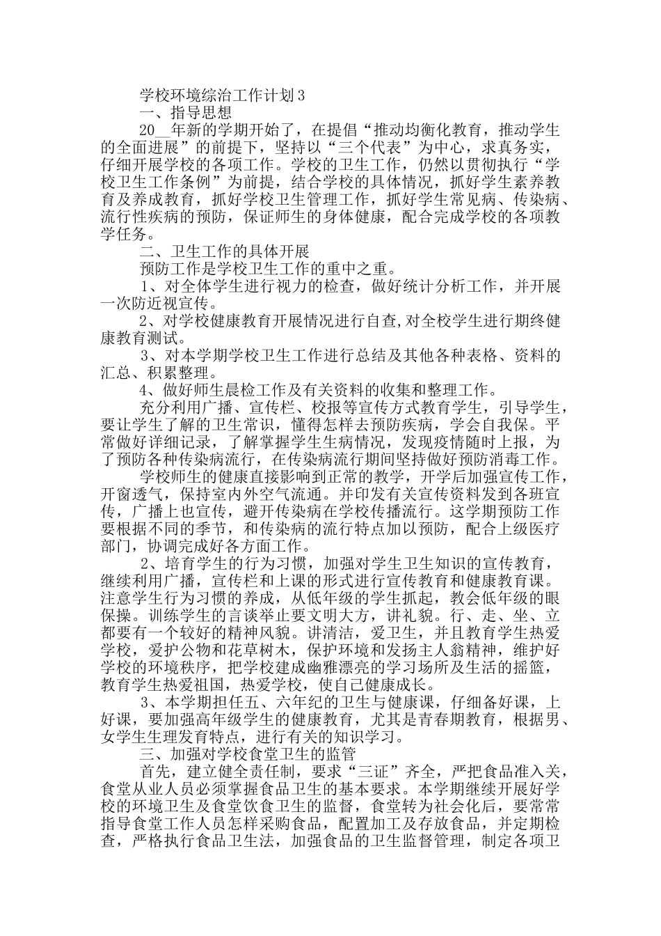 2024年学校环境综治工作计划模板五篇_第3页